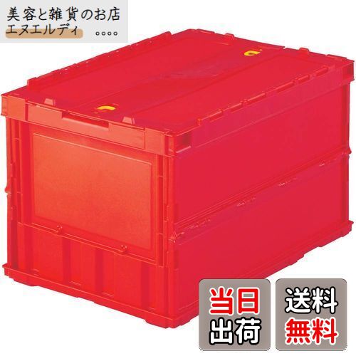トラスコ中山(TRUSCO) 薄型折りたたみコンテナ 50Lロックフタ付 赤 TR-C50B-R 収納ケース 収納ボックス