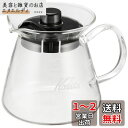 カリタ Kalita 注ぎやすい コーヒー サーバー 保温 耐熱ガラス 1~2人用 300ml 電子レンジ 食洗器 対応 300サーバーG #31253 コーヒ...