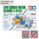 タミヤ 楽しい工作シリーズ No.203 エコモーターギヤボックス (3速タイプ) 70203(2)
