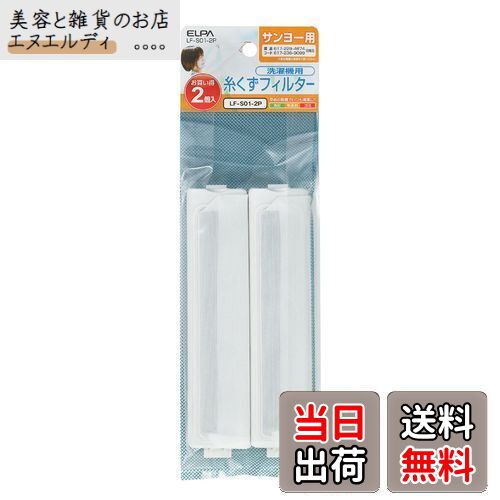 エルパ(ELPA) 洗濯機用 ゴミ取りフィルター 糸くずフィルター ゴミ取りネット サンヨー用 2個入 純正品 E-S-2P LF-S01