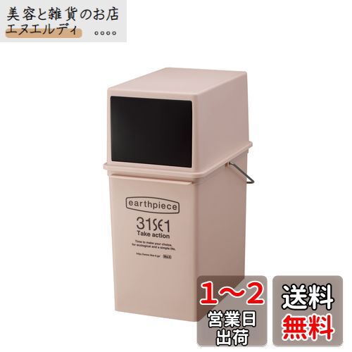 ライクイット (like-it) フタ付きゴミ箱 片手で捨てられる アースピース フロントオープン 浅型 ピンク 約17L 日本製 EPE-05 スタッキング 重ねられる ダストボックス 分別 スリム ゴミ箱17L