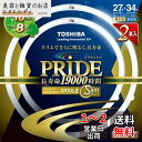 東芝 ネオスリムZ PRIDE(プライド) 環形「サークライン」 27形+34形 3波長形昼光色 FHC27-34ED-PDL2PN