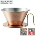 カリタ Kalita 熱伝導率が高い 銅製 コーヒー ドリッパー ウェーブシリーズ 燕職人手作り 2~4人用 WDC-185 日本製 ドリップ 器具 #0509...