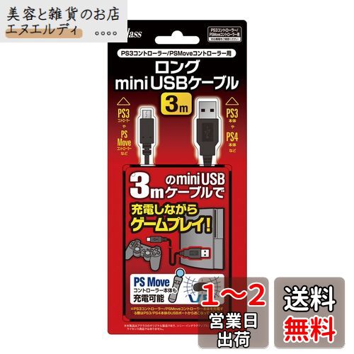 PS3コントローラー/PSMoveコントローラー用ロングminiUSBケーブル (3m)