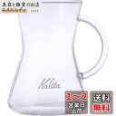 カリタ Kalita つなぎ目のない コーヒー サーバー 保温 耐熱ガラス 1~2人用 300ml 電子レンジ 食洗器 対応 コニカルサーバー300 #3128...