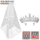 Frcolor 王冠 ティアラ ウェディングベール ブライダル ヘッドドレス 結婚式 ヘアアクセサリー 花嫁ベール 髪飾り プレゼント 2点セット
