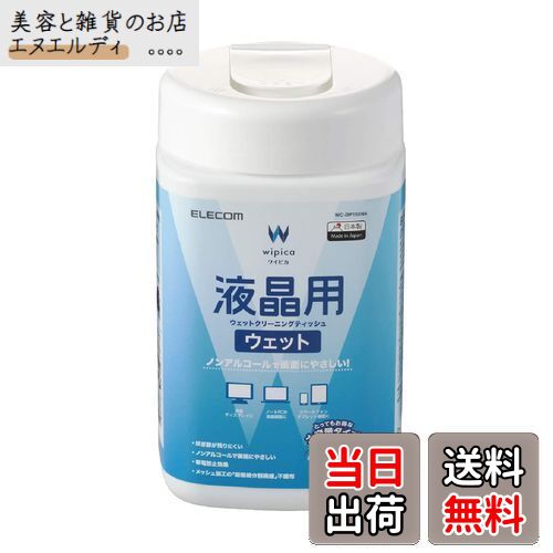 エレコム ウェットティッシュ 液晶用 クリーナー 150枚入り 液晶画面にやさしいノンアルコールタイプ ..