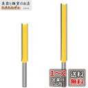 Bestgle超硬ストレートビット 6.35mmシャンクほぞカッター 2ピース(50mm+76mm) 延長ロングストレートトリミングナイフ 超硬刃ルータービット...