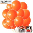 BTZO バルーン ゴム風船 飾り付け 50個入 10インチ 丸風船 ラテックスバルーン 飾り付け 誕生日 結婚式 店舗装飾 パーティー 運動会 文化祭 バルーンアート オレンジ