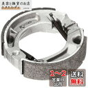 キタコ(KITACO) ノンフェードブレーキシュー SH-5N ノンアスベスト材使用 スーパーカブ50 エイプ50/100 ジャズ マグナ50 ジョグ(AY01)等 770-1087030