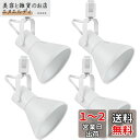 szbritelight ダクトレール用 スポットライト E26口金 電球なし 配線ダクトレール用 照明器具 ライティングレール LED対応 角度調節可能 天井...