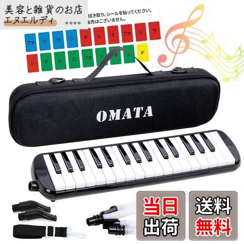 OMATA 鍵盤ハーモニカ 32鍵 メロディピアノ 小学生 小学校 こども用 軽量本体 通学に優しいセミハードケース+ホース+唄口 (ドレミ表記シール・クロス・...