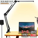 LED デスクライト アームライト 電気スタンド 2600LUX - 超高輝度 - 長くする光源設計 広範囲照明可能 目に優しい 省エネ クランプライト 3段階...