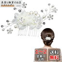Doyime パールヘアコーム 髪飾り ヘアアクセサリー パール 花 ヘアピン 花嫁 髪留め お花 手作り おしゃれ 浴衣 着物 振袖 留袖 和装用髪飾り 発表...