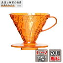 HARIO V60SP PostCoffee オリジナルコーヒードリッパー (Chrome Orange)
