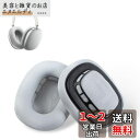 【2個セット】AirPods Max 交換用イヤーパッド イヤーパッド イヤークッション 【NOUKAJU】対応: AirPods Max 交換用イヤーパッド ...