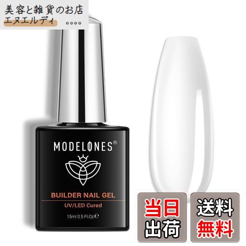 Modelones 7 in 1ジェルネイル用ビルダージェル 15ML ボトル入り 強化剤 長さだし用 ベースコート UV硬化 付け爪ネイルアート用(クリア)