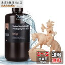 ELEGOO 水洗い可能レジン2.0 光造形3Dプリンターレジン 1000g 低収縮 高精度 高耐久性 LCD/DLP/SLA樹脂プリンター用高速硬化フォトポリ...