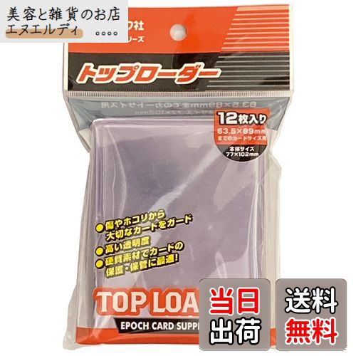 エポック社 トップローダー (対応サイズ63.5×89mm) 12枚入 カードサプライ トレカ トレーディングカー..