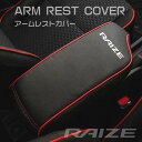 BOYOUS ライズ A200A/210A型(2019年11月~)専用設計 アームレスト カバー センター カスタムRAIZEロゴ コンソール カバー コンソールボックス レザー カバー カスタム パーツ 汚れ防止 引っかき傷対策