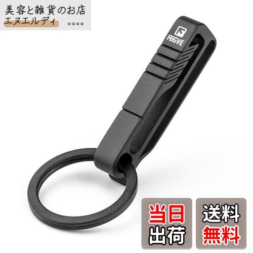 [FEGVE] ベルトキーホルダー チタン カラビナ おしゃれ チタンキークリップ付き(BK1S/ブラック)