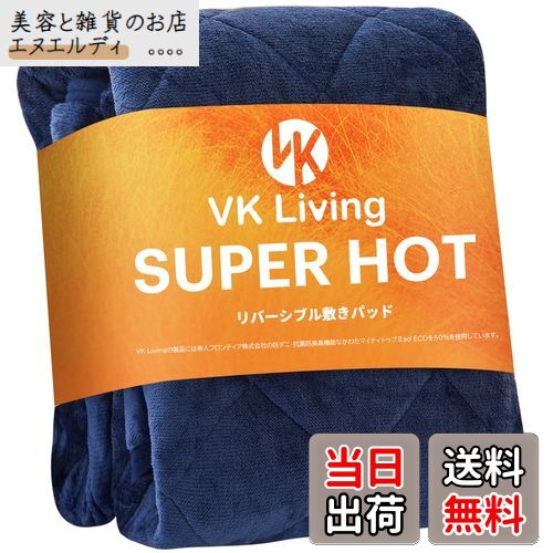 VK Living 敷きパッド シングル リバーシブル 冬 【SUPER HOT】 シーツ TEIJIN抗菌防臭 あったか ベッ..