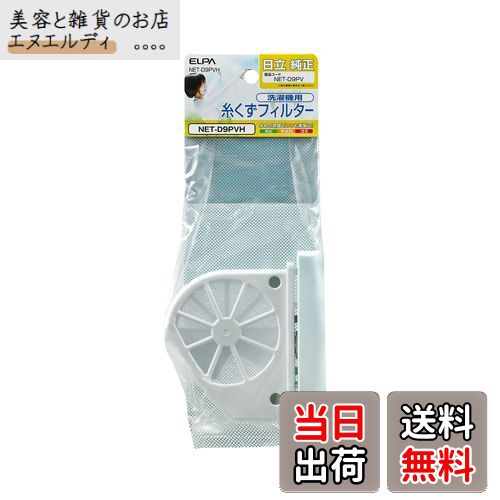 エルパ 洗濯機用 糸くずフィルター NET-D9PVH / 日立 純正 NETD9PV ホワイト