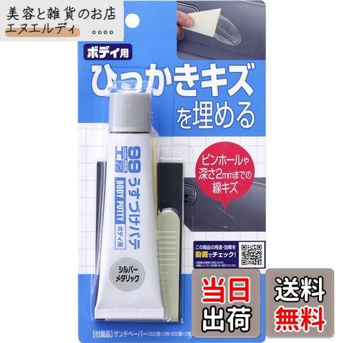 ソフト99(SOFT99) 99工房 補修用品 うすづけパテ シルバーメタリック 60g 自動車ボディの深さ2mmまでのキズ及び厚付けパテのピンホール(巣穴)の補修 09009