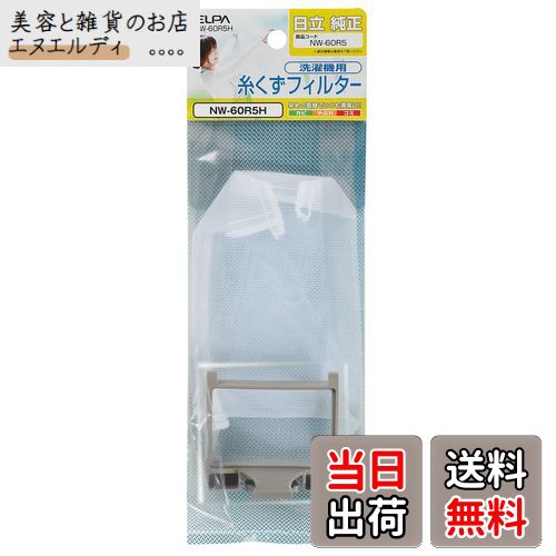 エルパ 洗濯機用 糸くずフィルター NW-60R5H / 日立 純正 NW60R5 ホワイト