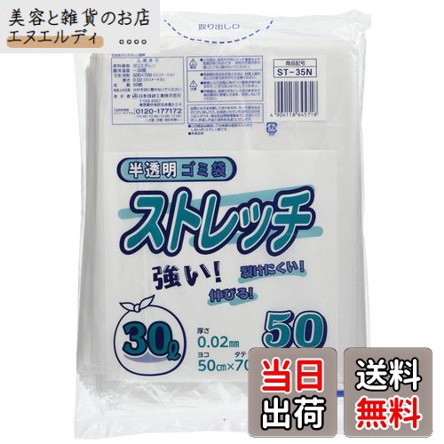 日本技研工業 ストレッチ ゴミ袋 半透明 30L 厚み0.02mm 伸びやすく裂けにくい ST-35N 50枚入