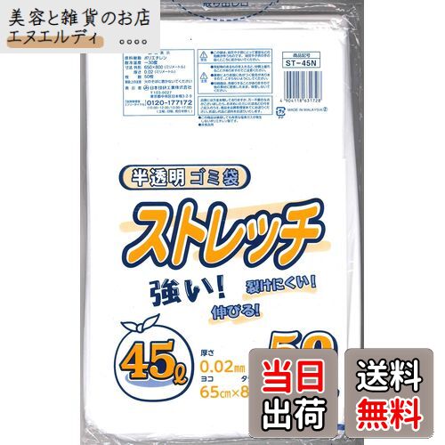 日本技研工業 ストレッチ ゴミ袋 半透明 乳白 45L 50枚入