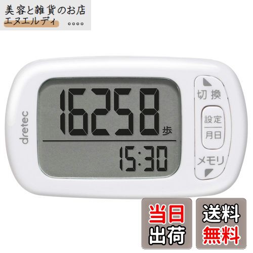 dretec(ドリテック) 歩数計 大画面 消費カロリー エクササイズ表示 3Dセンサー 30日間メモリー H-235WT ホワイト