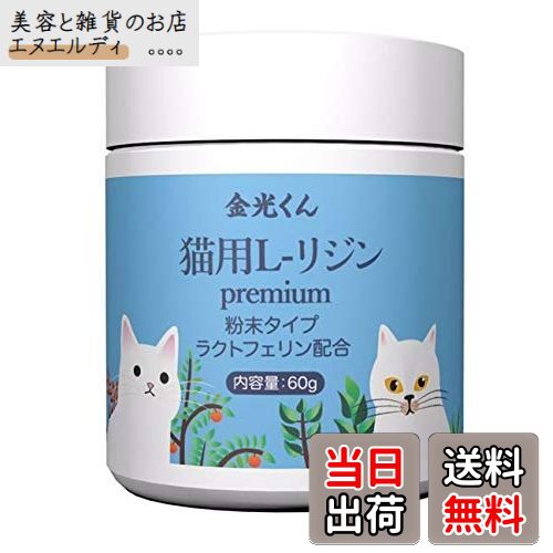 金光くん 猫用国産 高純度 L-リジン ラクトフェリン配合