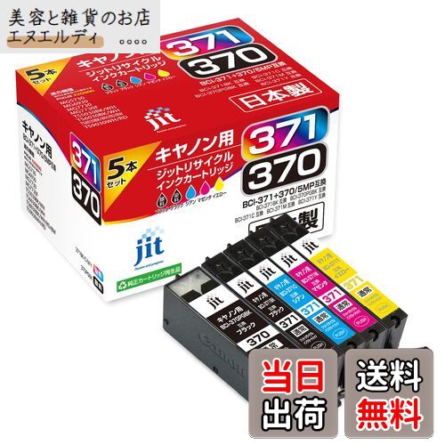 JIT ジット キヤノン(Canon) BCI-371+370/5P 5色セット対応 リサイクルインク 日本製 JIT-NC3703715P 通常タイプ