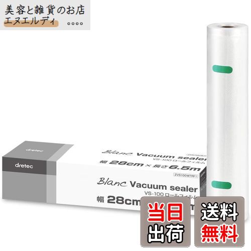ドリテック(dretec) 真空パック機 真空パック袋 専用袋 ロールフィルム 1本 幅28cm×長さ6.5m 厚み0.26mm