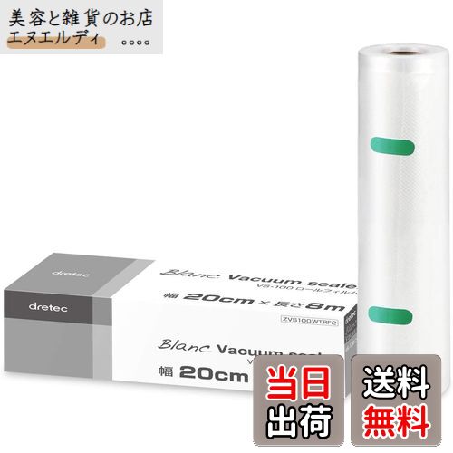ドリテック(dretec) 真空パック機 真空パック袋 専用袋 ロールフィルム 1本 幅20cm×長さ8m 厚み0.26mm