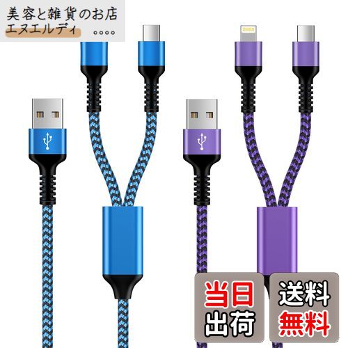 Bioonis lightning usb-c 2股 マルチケーブル 2in1 ライトニングケーブルとtype-c ケーブル 2本/2色/1.2m 多機能スマホiphone16充電コード アイフォン急速ケーブル アンドロイドタイプCケーブル iPhoneとAndriod 2台同時急速充電