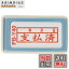 新朝日コーポレーション サコス ポンスタンパー事務用印 B型 「支払済」(年月日) ヨコ PB-Y40