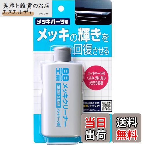 ソフト99(SOFT99) 99工房 パーツクリーナー メッキクリーナー 125g 自動車、バイクのメッキパーツの汚..