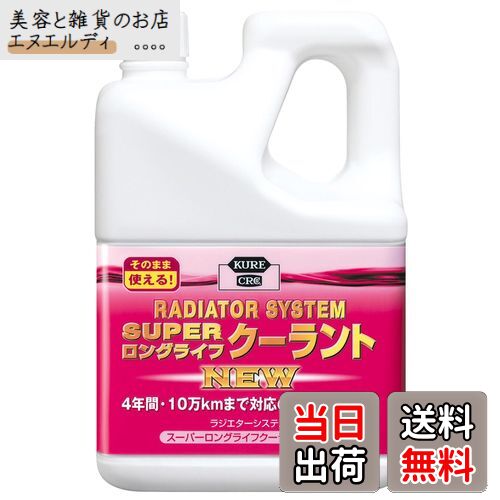 KURE(呉工業) ラジエターシステム スーパーロングライフクーラント NEW ピンク 2L クーラント 2109