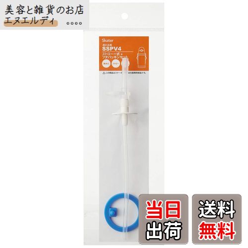スケーター(Skater) ステンレス 水筒 替え ストロー パッキンセット ベーシック SSPV4用 P-SSPV4-PS