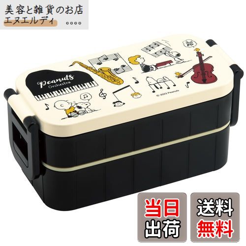 スケーター(Skater) 弁当箱 スヌーピー オーケストラ 600ml 抗菌 2段 女性用 日本製 YZW3AG-A