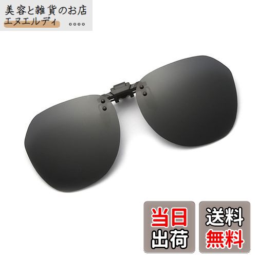 [Whatif] サングラス クリップオン UV400サングラス 前掛け偏光レンズ メガネにつける 前掛けクリップ..