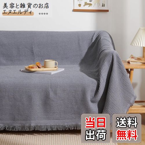 Atokazo ソファーカバー 北欧風 マルチカバー ソファカバー 肘付き 肘なし 多機能 ブランケット 綿 無..