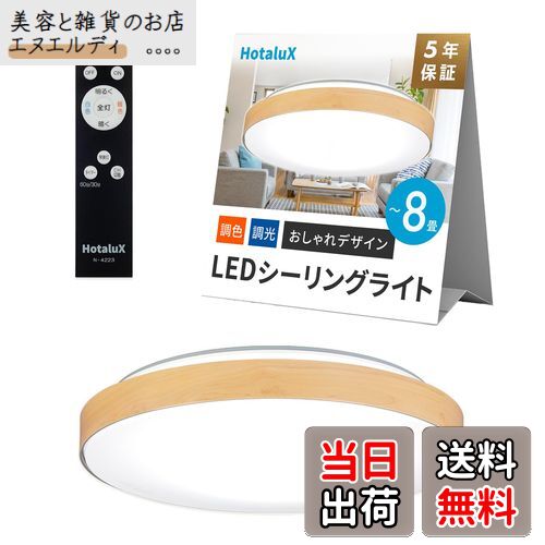 HotaluX（ホタルクス） 日本製 LEDシーリングライト HLDC08280 適用畳数~8畳 (日本照明工業会基準) おしゃれ デザイン 3500lm 昼光色（6500K）電球色（2700K）調色 調光タイプ メープル木目調デザイン