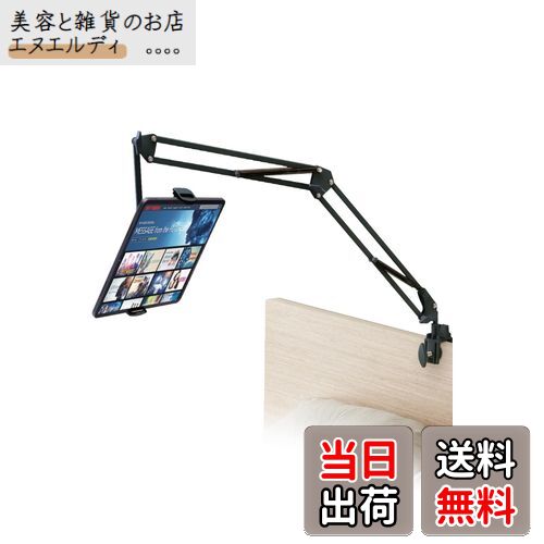 エレコム タブレットスタンド アームスタンド iPadスタンド Fire HD 10 Fire HD 8 スマホ/iPhoneスタンド ベッドサイド取付可能 寝ながら 360度回転 Zアーム型 4.6~11インチ対応 ブラック TBWDSZARMBEDBK