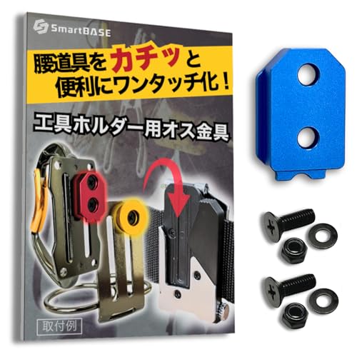 【送料無料】ワンタッチ工具ホルダー用オス金具【軽量・高強度なアルミ合金製+アルマイト仕上げ】【固定式 ...