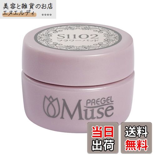 【送料無料】PREGEL Muse カラージェル フラワーバッド 3g PGU-S1102 色：ベージュ