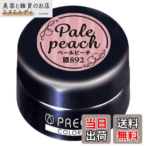 【送料無料】PRE GEL カラージェル カラーEX ペールピーチ 3g PG-CE892 UV/LED対応 色：PG-CE892