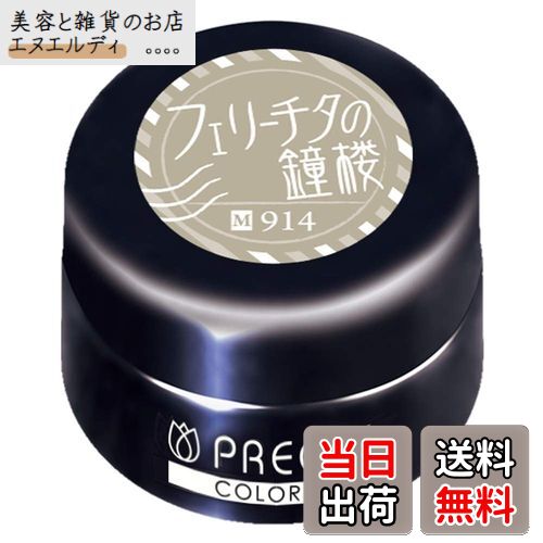 【送料無料】PRE GEL カラーEX フェリチータの鐘楼914 3g PG-CE914 UV/LED対応 色：914